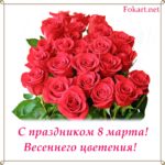 Букет красных роз, открытка с 8 марта