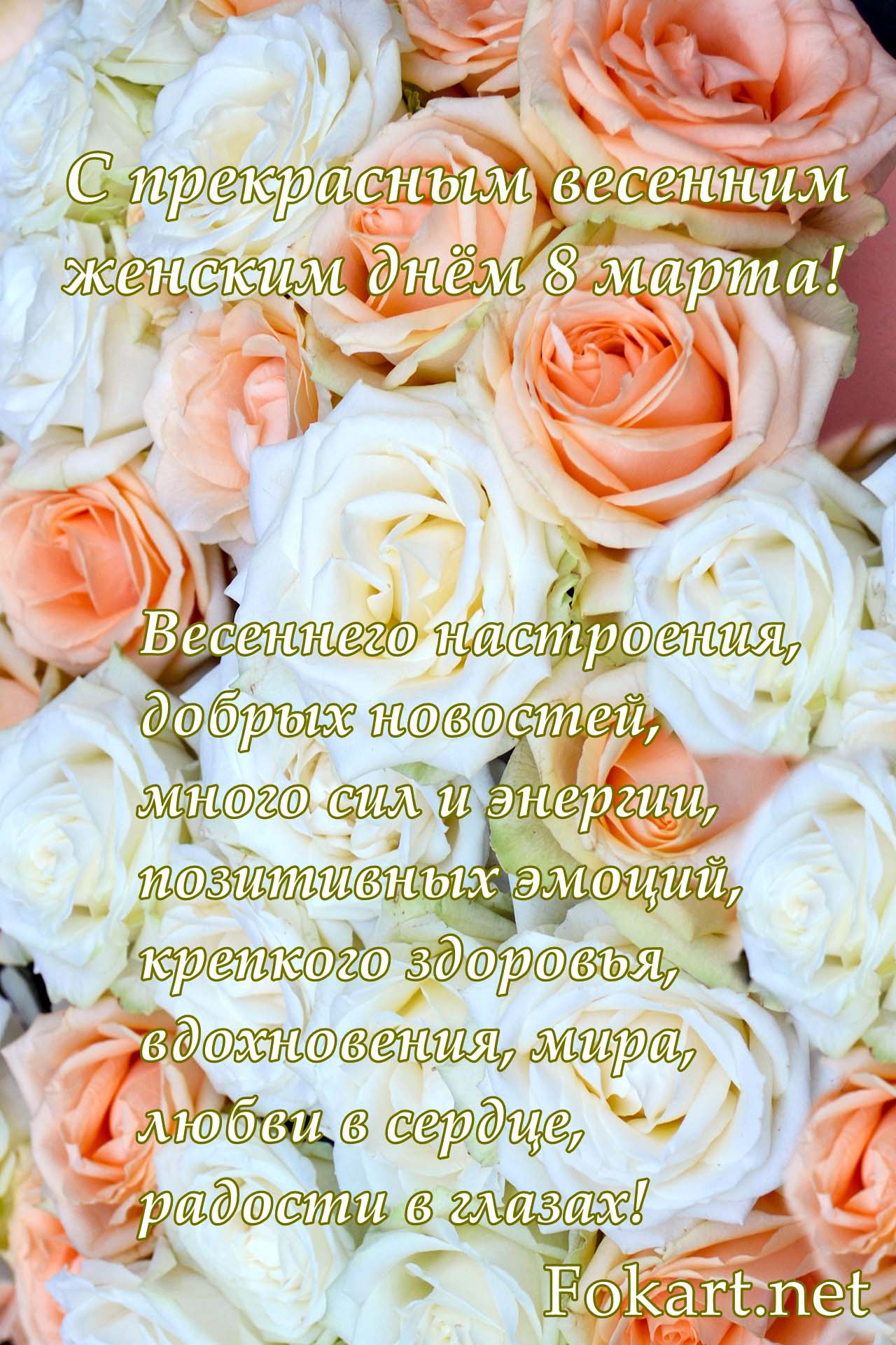 Нежные светлые розы, открытка с 8 марта