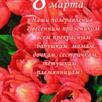Открытка на 8 марта - Букет тюльпанов. Наши поздравления с весенним праздником всем прекрасным бабушкам, мамам, дочкам, сестричкам, тётушкам, племянницам.