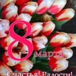 Букет ярких тюльпанов, открытка 8 марта